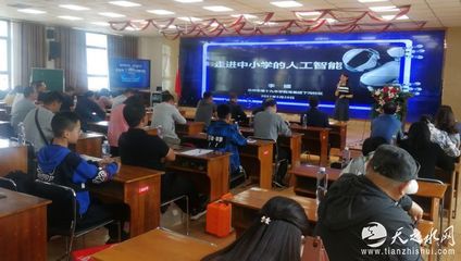 天水市成功举办人工智能专题讲座，推动教育科技融合发展
